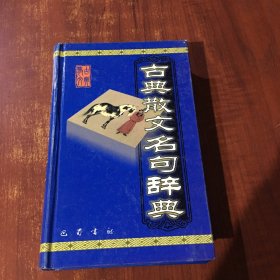 古典散文名句辞典