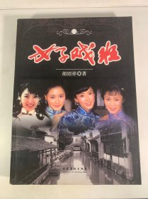 女子戏班