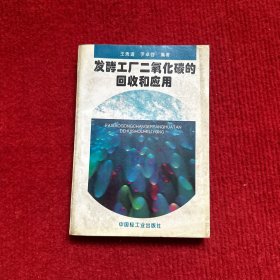 发酵工厂二氧化碳的回收和应用