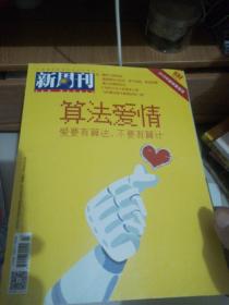 新周刊第532期。本期主题算法爱情。