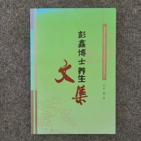彭鑫博士养生文集