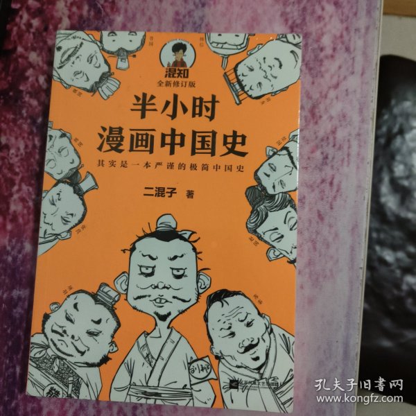 半小时漫画中国史