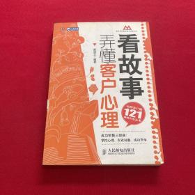 看故事，弄懂客户心理：赢得客户的121种销售攻心术