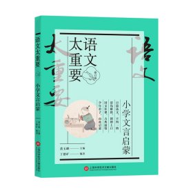 语文太重要：小学文言启蒙 9787543986695