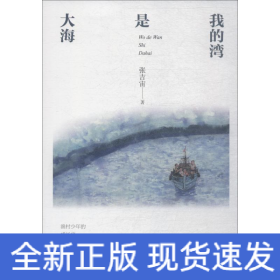 我的湾是大海