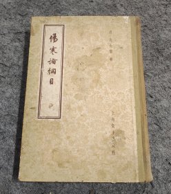《伤寒论纲目》，清沈金鳌辑