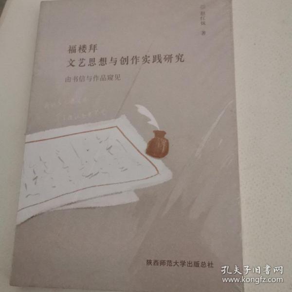 福楼拜文艺思想与创作实践研究——由书信与作品窥见