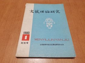 文艺理论研究 创刊号