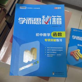 学而思  2017新版学而思秘籍：初中数学函数专项突破练习  中学教辅 初一 初二 初三 中考数学复习资料