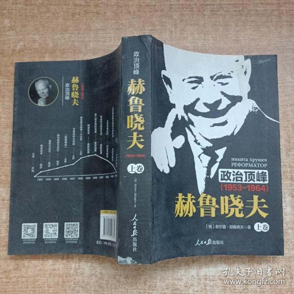 《政治顶峰：赫鲁晓夫（1953-1964）[上中下卷]》 