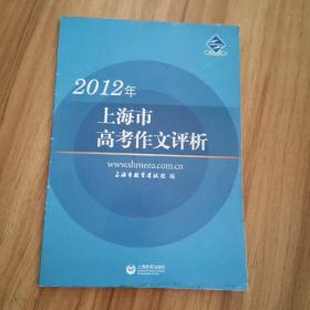 2012年上海市高考作文评析