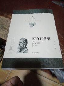 西方哲学史