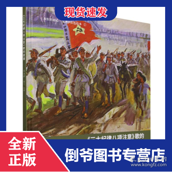 三大纪律八项注意歌的故事(精)/永恒的初心沈尧伊红色绘本 9787505640160