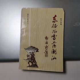 潮学丛书之一：东征风雷荡潮汕