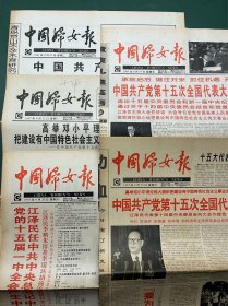 中国妇女报 1997年9月13日、19日、20日、22日、23日（版面全）【5期合售】中国共产党第十五次全国人民代表大会开幕、闭幕、十五届一中全会产生中央领导机构、党章）