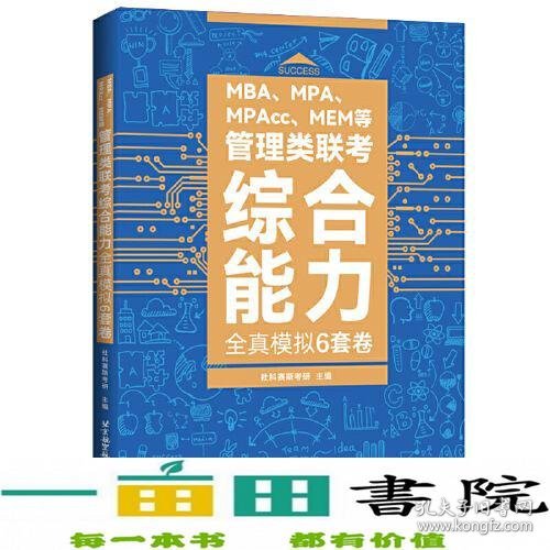 MBA、MPA、MPAcc、MEM等管理类联考综合能力全真模拟6套卷