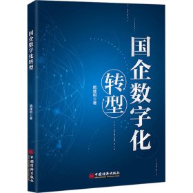 国企数字化转型