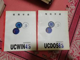 编程手册UCDOS6.0+使用手册UCWIN4.0