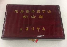 毛泽东诗词纪念章六盘山
中央文献出版社监制、上海造币厂精制毛泽东诗词手迹纪念章材质为紫铜，仿古铜色，长方形，幅面84x50毫米正图为毛泽东诗词手迹，背图为毛泽东肖像。每枚用精美礼盒包装，随附印有发行编号的鉴定证书1份和简介诗词短文1篇，供爱好者观赏集藏。
本枚纪念章诗词为《清平乐·六盘山》，于1997年10月发行。
上海造币厂铸造