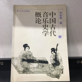 中国古代音乐史学概论