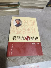 毛泽东与福建