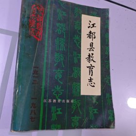 江苏教育 江都县教育志 <1912-1987， 印1500册> 由民国1912年开始众多江都名人聚萃