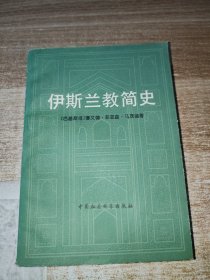 伊斯兰教简史