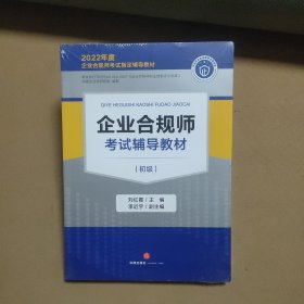 企业合规师考试辅导教材（初级）