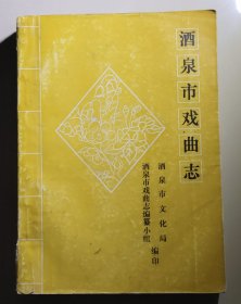 酒泉市戏曲志（油印本）