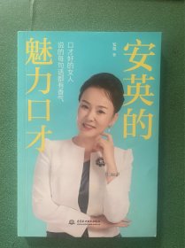 安英的魅力口才