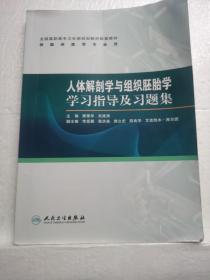 人体解剖学与组织胚胎学学习指导及习题集（高专临床配教）