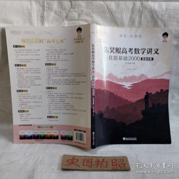 新东方朱昊鲲高考数学讲义真题基础2000（全两册）正宗鲲哥书，尽在新东方！