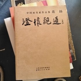 澄怀观道 : 中国画名家作品集 范扬