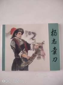 杨志卖刀（60开）