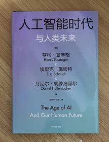 人工智能时代与人类未来 （包括导读手册）