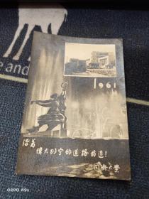 1961年同济大学照片；沿着伟大列宁的道路前进！