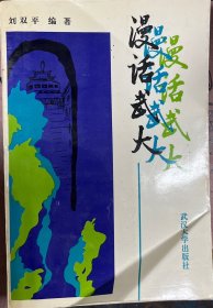 漫話武大