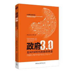 政府3.0：后NPM时代的政府变革