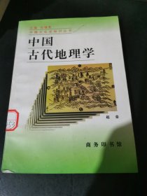 中国古代地理学