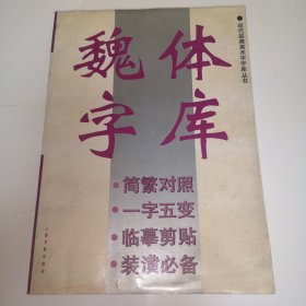 魏体字库