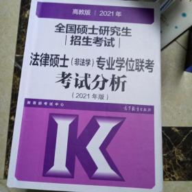 高教版2021法律硕士考试分析非法学专业学位联考考试分析法硕考试分析根据新民法典修订