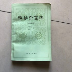 格萨尔王传 门岭大战之部