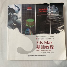 3dsMax基础教程