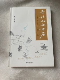 寻访山西古庙（晋东南、晋南篇）