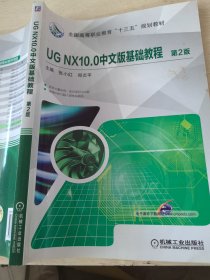 UG NX10.0中文版基础教程 第2版
