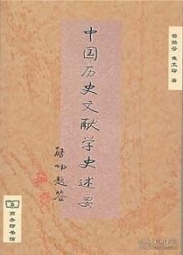 中国历史文献学史述要