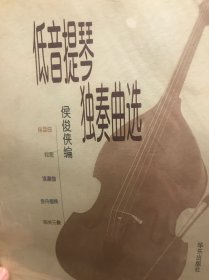 低音提琴独奏曲选:附低音提琴分谱