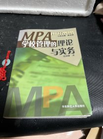 学校管理的理论与实务