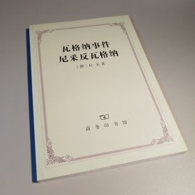 瓦格纳事件 尼采反瓦格纳
