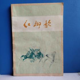 红柳歌 庆祝建国三十周年文艺献礼丛书 诗集 品相好 包邮